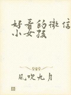 好看的微信头像小女孩