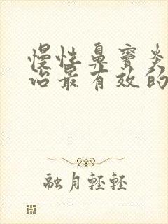 慢性鼻窦炎怎么治最有效的方法根除