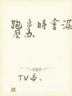 跑步时会漏尿怎么办