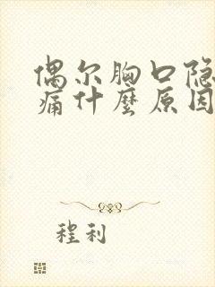 偶尔胸口隐隐作痛什么原因