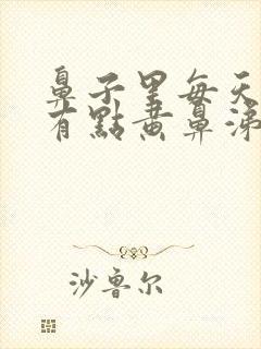 鼻子里每天早晨有点黄鼻涕