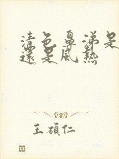 清色鼻涕是风寒还是风热