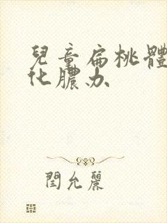 儿童扁桃体反复化脓办