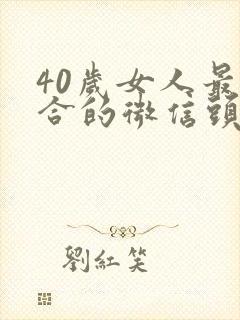 40岁女人最适合的微信头像