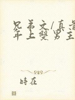 兄弟文/真骨科年上双男主