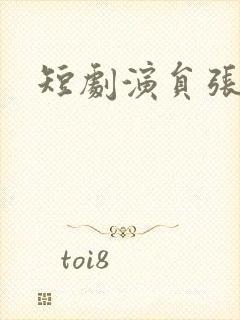 短剧演员张梓恒