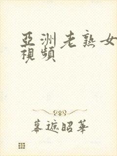 亚洲老熟女操碰视频