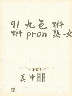 91 九色 蝌蚪 pron 熟女