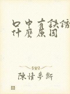 口中有铁锈味是什么原因