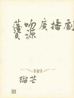 落吻广播剧网盘资源