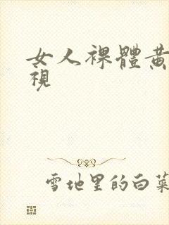 女人裸体黄色影视