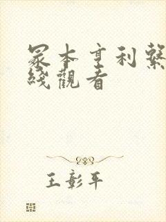 冢本亨利系列在线观看