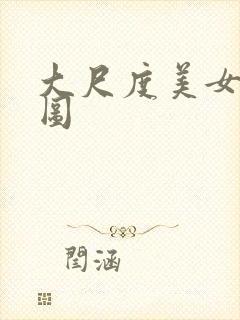 大尺度美女诱惑图