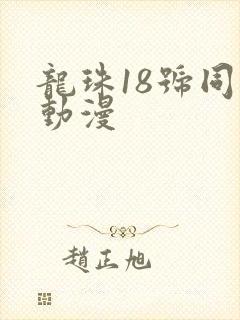 龙珠18号同人动漫