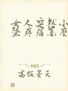 女人突然小腹下坠疼痛怎么回事