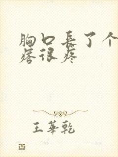 胸口长了个硬疙瘩很疼