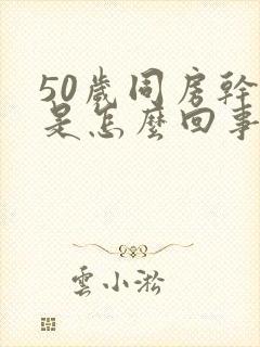 50岁同房干疼是怎么回事呢