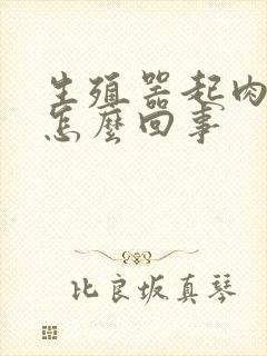 生殖器起肉粒是怎么回事