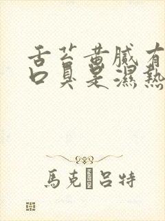 舌苔黄腻有齿痕口臭是湿热吗封面