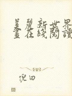 美丽新世界韩漫画在线阅读免费