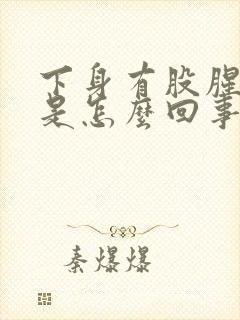 下身有股腥臭味是怎么回事有血