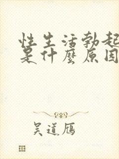 性生活勃起无力是什么原因