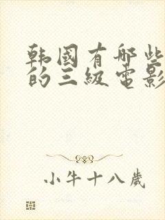 韩国有哪些好看的三级电影