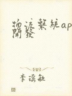 物流系统app开发