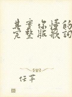 其实你懂的原唱完整版歌词