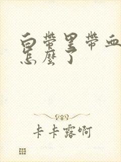 白带里带血丝是怎么了