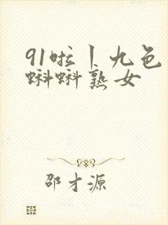 91啦丨九色丨蝌蚪熟女封面