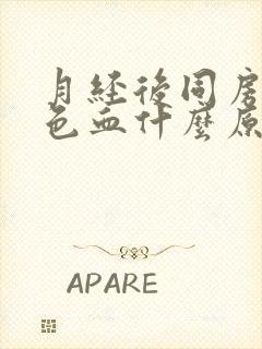 月经后同房出褐色血什么原因引起的