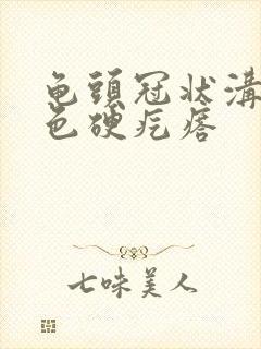 龟头冠状沟有白色硬疙瘩