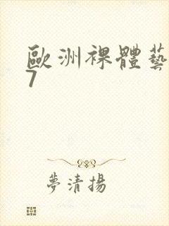 欧洲裸体艺术47