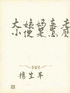 大姨妈来老是想小便是怎么回事啊