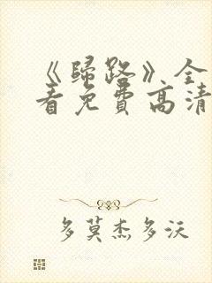 《归路》全集观看免费高清在线播放