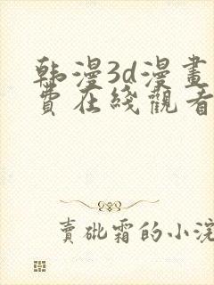 韩漫3d漫画免费在线观看