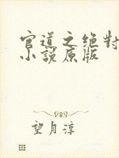 官道之绝对权力小说原版