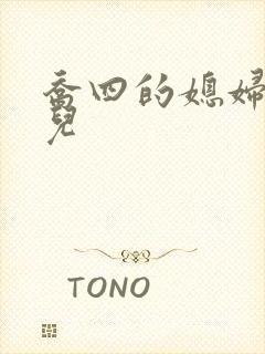 乔四的媳妇是谁儿