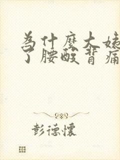 为什么大姨妈来了腰酸背痛的厉害封面