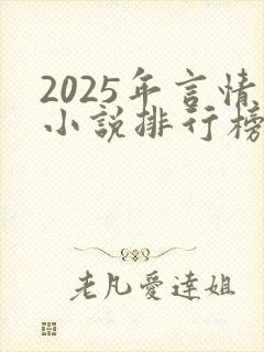 2025年言情小说排行榜前十名