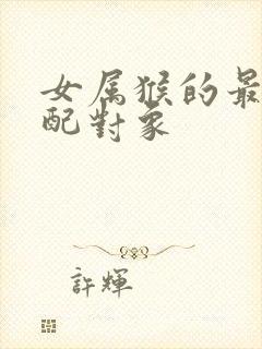 女属猴的最佳婚配对象封面