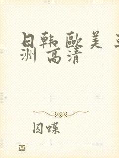 日韩 欧美 亚洲 高清封面