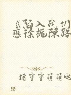 《陷入我们的热恋徐栀陈路周》