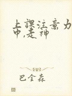 上课注意力不集中,走神