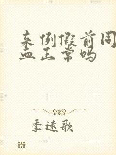 来例假前同房出血正常吗