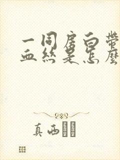 一同房白带就有血丝是怎么回事封面