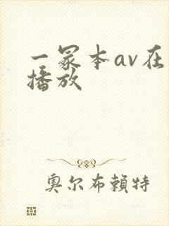 一冢本av在线播放封面