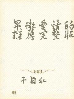 卑微爱情的短剧推荐完整版