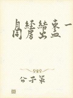 月经结束一周后同房出血封面